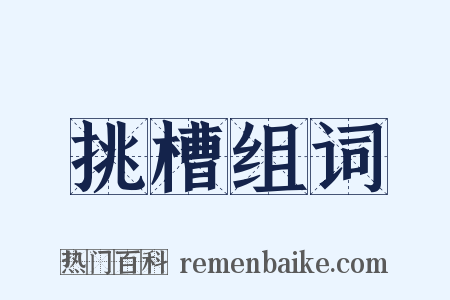 挑槽组词是什么意思的图片